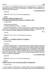 Записка членам коллегии ГПУ о создании комиссии по делу К.Я. Дукиса. 12 июня 1924 г.