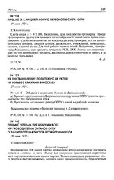 Письмо членам Президиума ВСНХ и руководителям органов ОГПУ о защите специалистов-хозяйственников. 30 июня 1924 г.