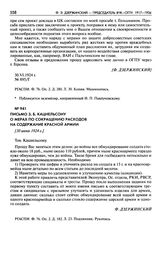 Письмо З.Б. Кацнельсону о мерах по сокращению расходов на содержание Красной армии. [30 июня 1924 г.]