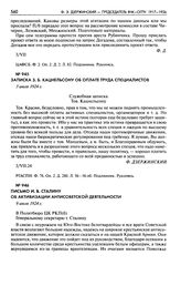 Записка З.Б. Кацнельсону об оплате труда специалистов. 3 июля 1924 г.