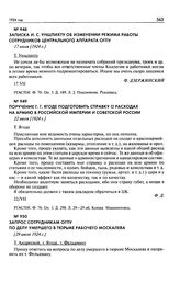 Запрос сотрудникам ОГПУ по делу умершего в тюрьме рабочего Москалева. [29 июля 1924 г.]