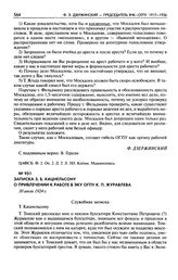 Записка З.Б. Кацнельсону о привлечении к работе в ЭКУ ОГПУ К.П. Журавлева. 30 июля 1924 г.