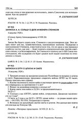 Записка А.А. Сольцу о деле инженера Стюнкеля. 4 августа 1924 г.