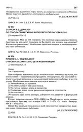 Письмо З.Б. Кацнельсону о проверке комитета по де- и мобилизации. 22 августа [1924 г.]