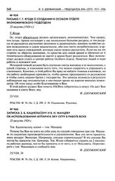 Письмо Г.Г. Ягоде о создании в Особом отделе экономического подотдела. 25 августа [1924 г.]