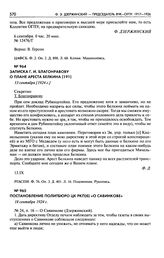 Записка Г.И. Благонравову о плане ареста Белкина. 13 сентября [1924 г.]