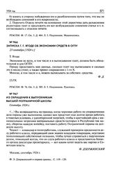 Записка Г.Г. Ягоде об экономии средств в ОГПУ. 23 сентября [1924 г.]