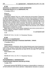 Записка З.Б. Кацнельсону об оказании помощи в поисках квартиры Г. Ляуеру. 15 октября [1924 г.]