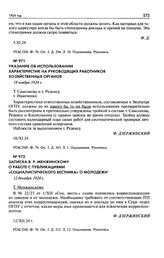 Указание об использовании характеристик на руководящих работников хозяйственных органов. 18 ноября 1924 г.