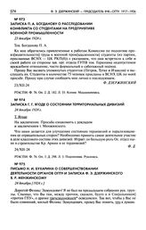 Письмо Н.И. Бухарина о совершенствовании деятельности органов ОГПУ и записка Ф.Э. Дзержинского В.Р. Менжинскому. 24 декабря [1924 г.]