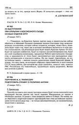 Поручение М.А. Трилиссеру подготовить справку о политике Англии. 25 января 1925 г.