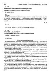 Поручение Г.Г. Ягоде подготовить справку о бандитизме в приграничных районах. 27 января 1925 г.