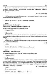 Записка А.Я. Беленькому о необходимости проверки подозрительных лиц. 8 февраля 1925 г.