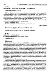 Письмо М.А. Трилиссеру о согласовании работы ОГПУ и НКИД. 8 февраля 1925 г.