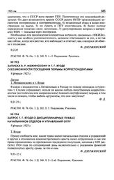 Записка В.Р. Межинскому и Г.Г. Ягоде о возможности посещения тюрьмы корреспондентами. 9 февраля 1925 г.