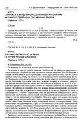 Записка Г.Г. Ягоде о согласованности работы ПУРа и Особого отдела при составлении сводок. 15 февраля 1925 г.