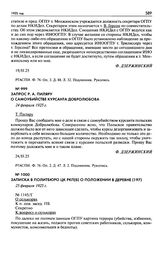 Запрос Р.А. Пиляру о самоубийстве курсанта Добролюбова. 24 февраля 1925 г.