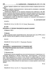 Указание В.Р. Менжинскому о принятии мер по предотвращению восстания в Закавказье. 28 февраля 1925 г.