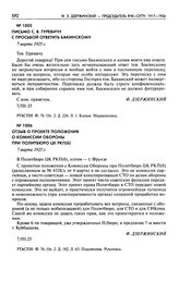 Письмо С.В. Гуревичу с просьбой ответить Бакинскому. 7 марта 1925 г.