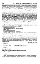 Записка Ф. Кону об установлении наблюдения за Леоновой. 12 марта 1925 г.