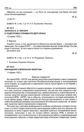 Записка В.Л. Герсону о подготовке справки по делу Браза. 12 марта 1925 г.