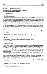 Записка В.Р. Менжинскому о подготовке справки об осужденных по процессу правых эсеров. 15 марта 1925 г.