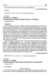 Письмо С.С. Лобову о необходимости выяснения положения на Волховстрое. 28 марта 1925 г.