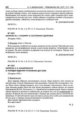 Записка З.Б. Кацнельсону о порядке ведения уголовных дел. 29 марта 1925 г.