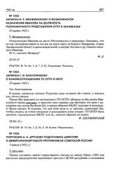 Поручение А.X. Артузову подготовить циркуляр о диверсионной работе противников Советской России. 3 апреля [1925 г.]