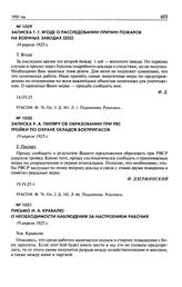 Записка Г.Г. Ягоде о расследовании причин пожаров на военных заводах. 14 апреля 1925 г.