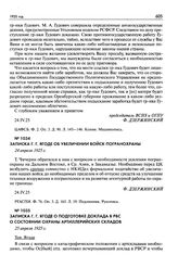 Записка Г.Г. Ягоде о подготовке доклада в РВС о состоянии охраны артиллерийских складов. 25 апреля 1925 г.