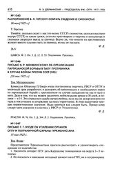 Письмо В.Р. Менжинскому об организации партизанской борьбы в тылу противника в случае войны против СССР. [26 мая 1925 г.]