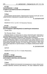 Письмо Г.А. Русанову об отношении к вернувшимся из эмиграции инженерам. 26 июня 1925 г.