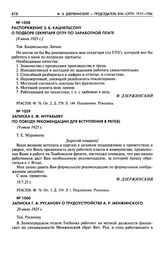 Записка Е.Ф. Муравьеву по поводу рекомендации для вступления в РКП(б). 19 июля 1925 г.