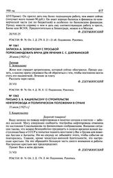 Письмо З.Б. Кацнельсону о строительстве нефтепровода и политическом положении в стране. 31 июля [1925 г.]