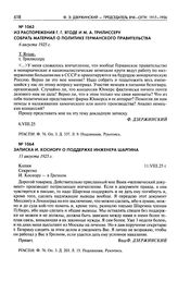 Записка И. Косиору о поддержке инженера Шрагина. 11 августа 1925 г.