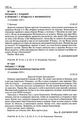 Письмо М.Г. Кушнеру о лечении Г.Г. Ягоды и В.Р. Менжинского. 15 сентября 1925 г.