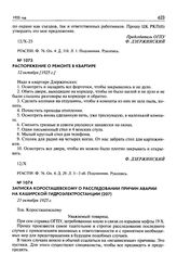 Распоряжение о ремонте в квартире. 12 октября [1925 г.]