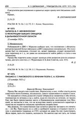 Записка В.Р. Менжинскому о регистрации бывших офицеров в Дальневосточной области. 21 октября 1925 г.