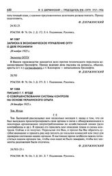 Записка в Экономическое управление ОГПУ о деле Грознефти. 28 ноября 1925 г.