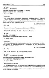 Записка В.Л. Герсону о принятии комсомольцев на работу в ОГПУ. 26 января 1926 г.