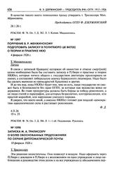 Поручение В.Р. Менжинскому подготовить записку в Политбюро ЦК ВКП(б) о теории и практике НКЮ. 4 февраля 1926 г.