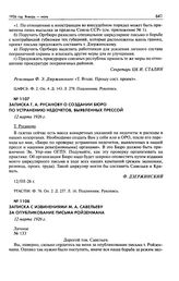 Записка Г.А. Русанову о создании бюро по устранению недочетов, выявленных прессой. 12 марта 1926 г.