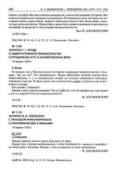 Записка Г.Г. Ягоде о недопустимости вмешательства сотрудников ОГПУ в хозяйственные дела. 14 марта 1926 г.