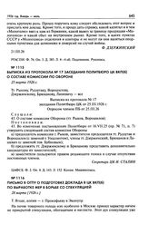 Выписка из протокола № 17 заседания Политбюро ЦК ВКП(б) о составе комиссии по обороне. 25 марта 1926 г.