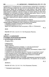 Запрос С.Н. Маркарьяну о порядке заключения договоров с зарубежными артистами. 29 марта 1926 г.