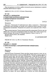 Письмо А.Я. Беленькому о подготовке материала для доклада о международном положении. 24 апреля 1926 г.