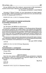 Ответ С. Канатчикову об издании материалов по истории органов ВЧК-ОГПУ. 18 июня 1926 г.