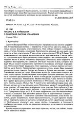 Письмо В.В. Куйбышеву о советской системе управления. 3 июля 1926 г.