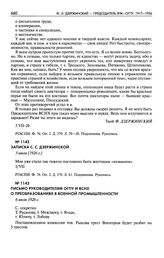 Письмо руководителям ОГПУ и ВСНХ о преобразованиях в военной промышленности. 6 июля 1926 г.